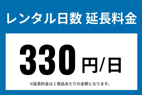 レンタル日数延長オプション
